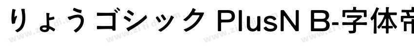 りょうゴシック PlusN B字体转换